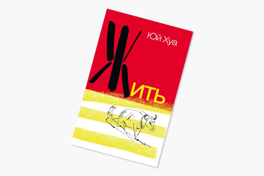 Юй Хуа, «Жить», 1992 (издание на русском — 2014)