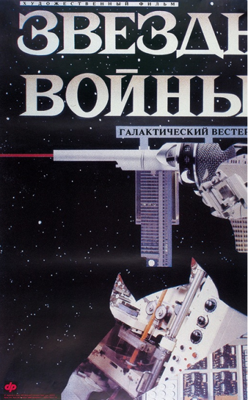 Трехчастный рекламный плакат галактического вестерна «Звездные войны» Cowboy (Ковбой), 1991