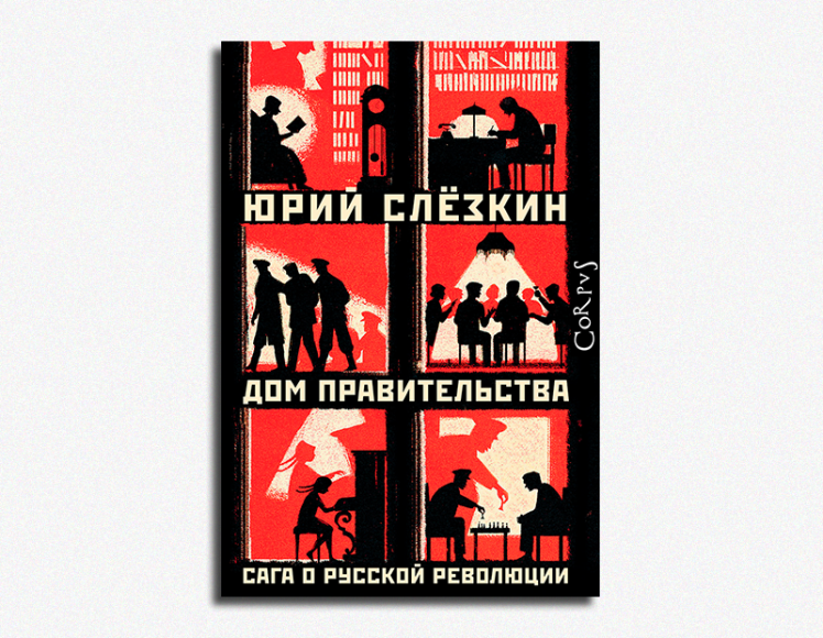 Юрий Слезкин, «Дом правительства»