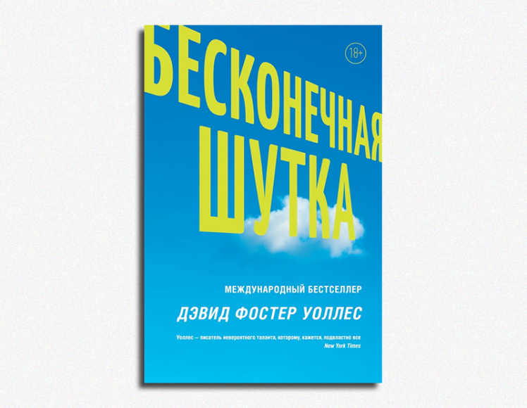 Дэвид Фостер Уоллес, «Бесконечная шутка»