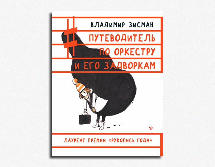Владимир Зисман, «Путеводитель по оркестру и его задворкам»