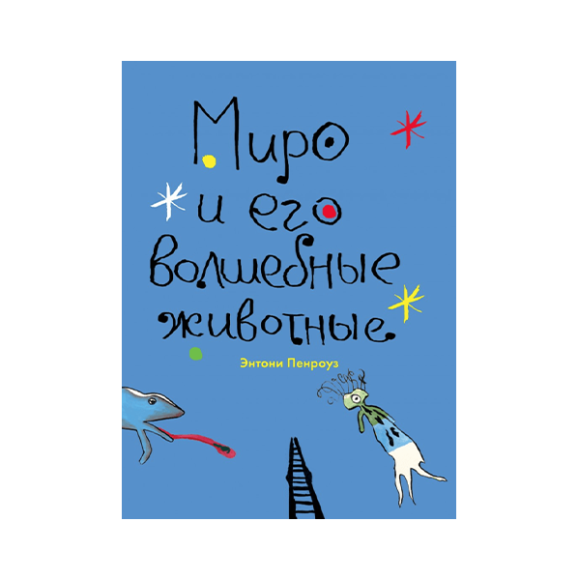 Книга «Миро и его волшебные животные», написанная по мотивам общения автора Энтони Пенроуза с Жоаном Миро, 850 руб. («Арка», artsmuseumshop.ru)