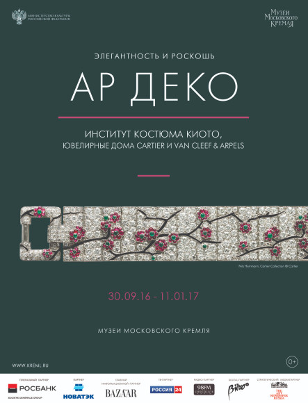 Афиша выставки «Ар деко» в Московском Кремле (2016–2017) с участием Cartier