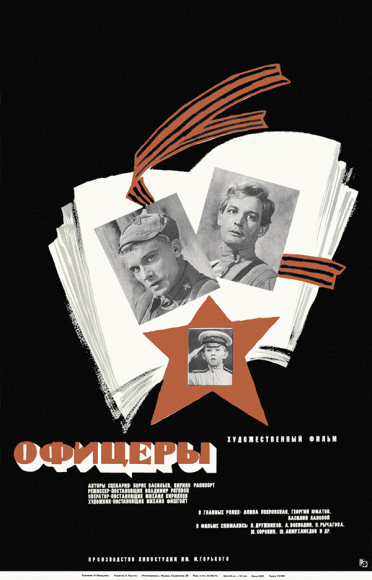 «Офицеры», 1971
Режиссер: Владимир Роговой
Художник: Александр Лемещенко
