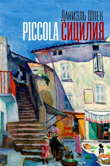 Даниэль Шпек, «Piccola Сицилия» (перевод: Татьяна Набатникова)