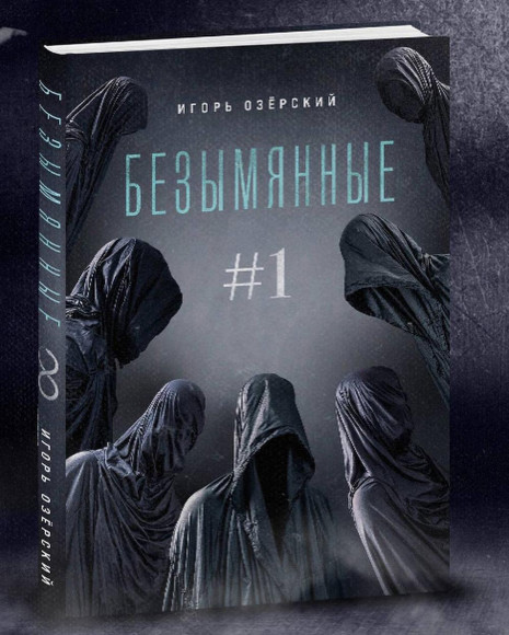 Книга «Безымянные», Игорь Озерский, 480 руб. («Лабиринт»)