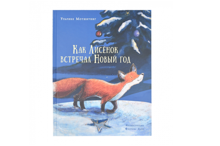 Книга «Как Лисенок встречал Новый год» У. Мотшиуниг, 1099 руб. (Кенгуру)