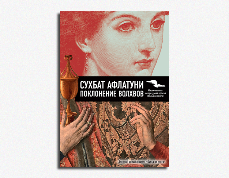 Сухбат Афлатуни, «Поклонение волхвов»