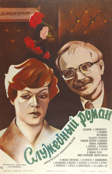 Рекламный плакат лирической кинокомедии «Служебный роман», 1977
