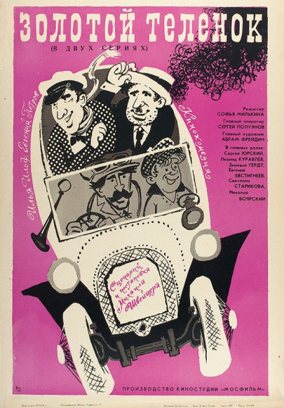 Рекламный плакат двухсерийной кинокомедии «Золотой теленок», 1968