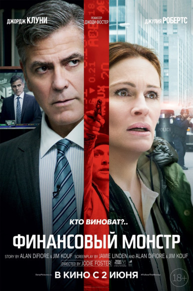 Афиша фильма «Финансовый монстр»