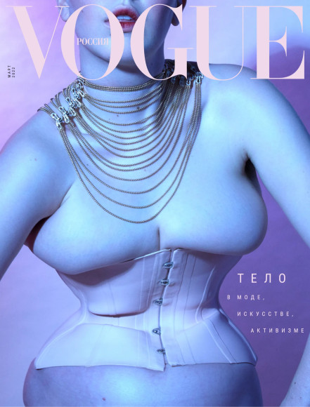 Vogue Russia, март 2022