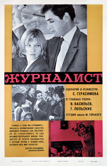 «Журналист», 1967
Режиссер: Сергей Герасимов
Художник: Наталия Челищева
