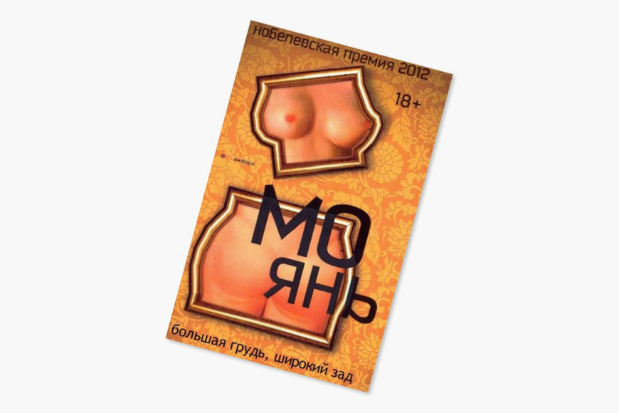 Мо Янь, «Большая грудь, широкий зад», 1995 (издание на русском — 2013)