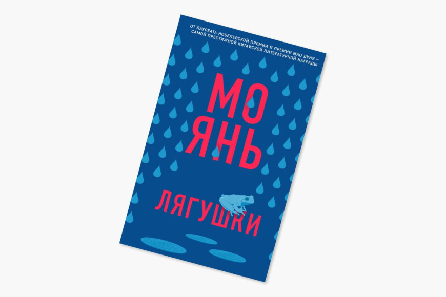 Мо Янь, «Лягушки», 2009 (издание на русском — 2020)