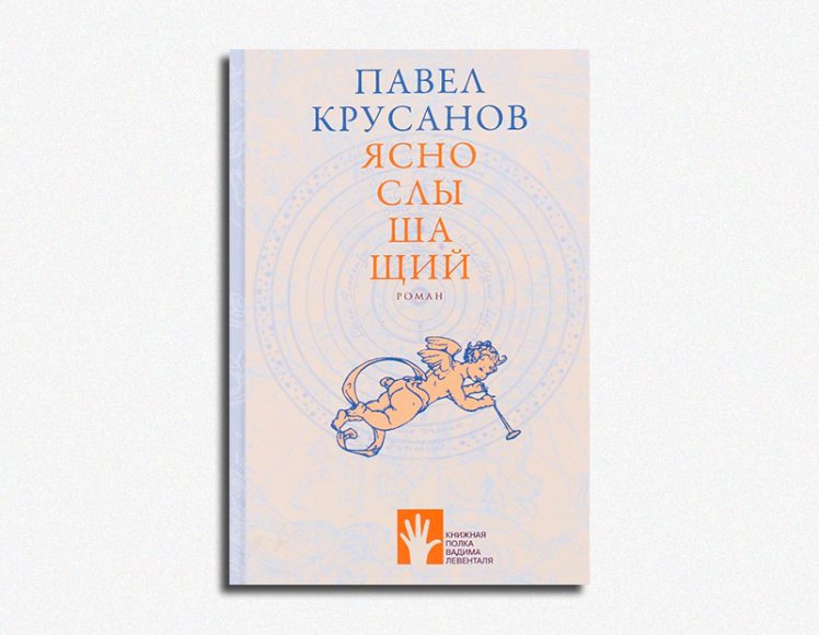 Павел Крусанов, «Яснослышащий»