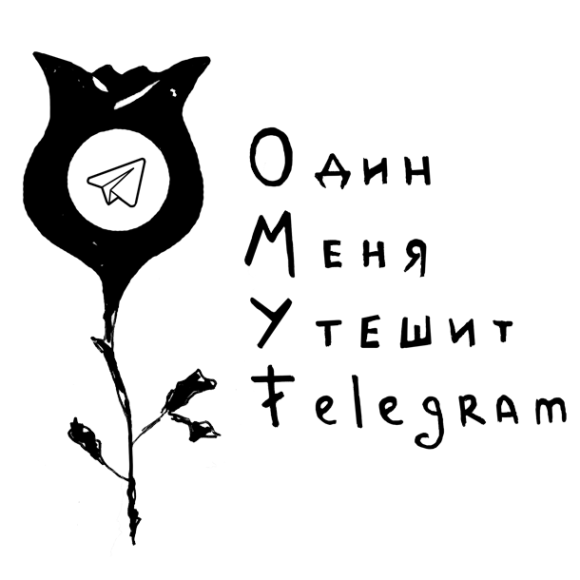 «О.М.У.Т.», 2018. Из серии «Digital Resistance»