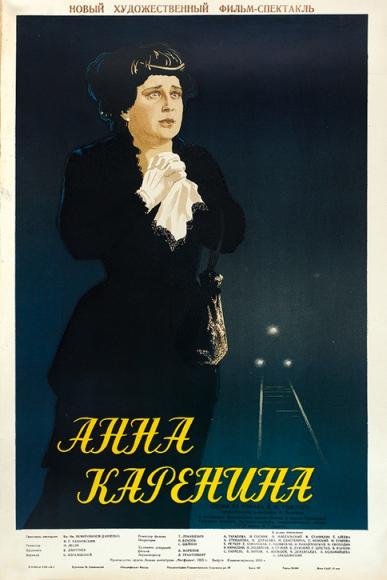 Рекламный плакат художественного фильма-спектакля «Анна Каренина», 1953