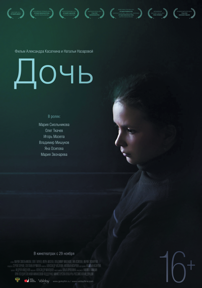 «Дочь», 2012
Режиссеры: Александр Касаткин, Наталья Назарова
Неизвестный художник