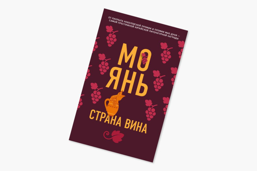 Мо Янь, «Страна вина», 1992 (издание на русском — 2012)