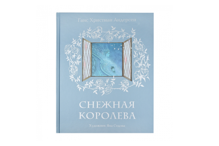 Книга «Снежная королева» Г. Х. Андерсен, 1799 руб. (Кенгуру)