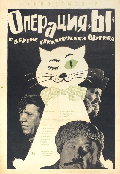 Рекламный плакат кинокомедии «Операция «Ы» и другие приключения Шурика», 1965