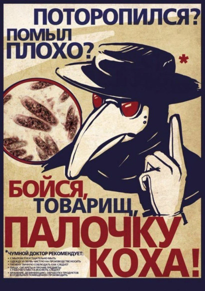 Плакат о палочке Коха, провоцирующей туберкулез
