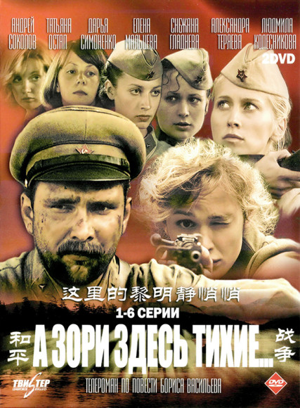 Афиша сериала «А зори здесь тихие»