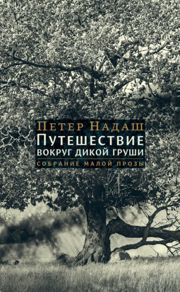 Петер Надаш, «Путешествие вокруг дикой груши» (перевод Вячеслав Середа)
