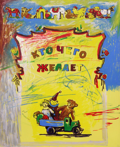 Владимир Дубосарский. «Кто чего желает», 2014 год.
Начальная ставка 450 000 рублей