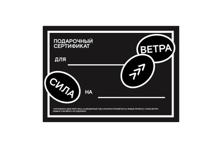 Подарочный сертификат «Сила ветра» любого номинала, который можно потратить на обучение в Школе капитанов, оплатить часть взноса за парусное путешествие или абонемент на парусные тренировки в городе (silavetra.com)