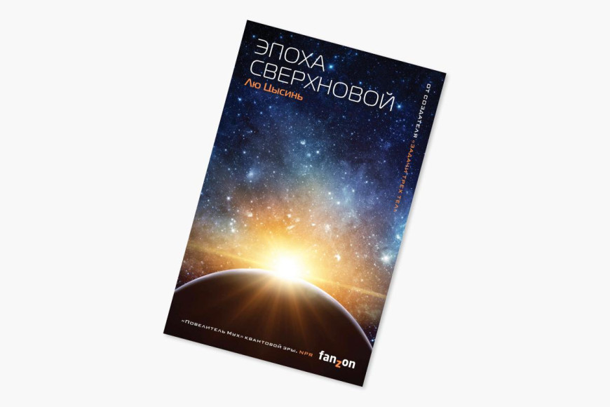 Лю Цысинь, «Эпоха сверхновой», 2002
