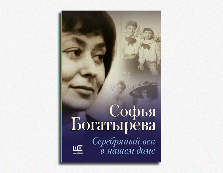 Софья Богатырева, «Серебряный век в нашем доме»