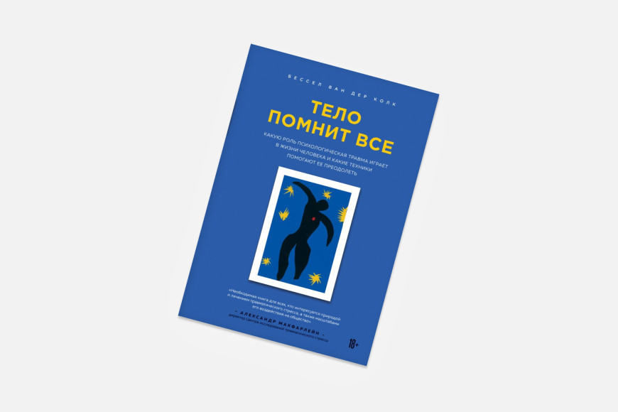 Бессел ван дер Колк. Тело помнит все. Какую роль психологическая травма играет в жизни человека и какие техники помогают ее преодолеть