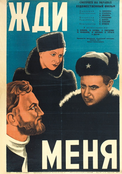 Рекламный плакат художественного фильма «Жди меня», 1949