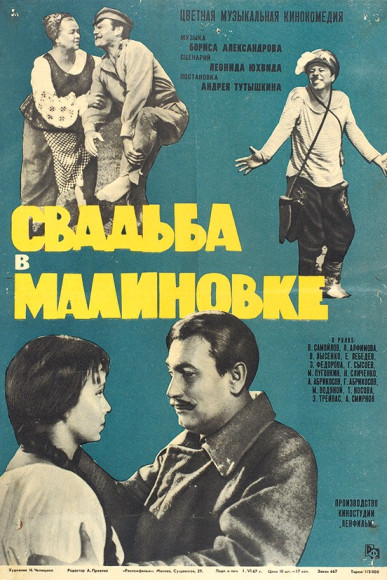 Рекламный плакат музыкальной кинокомедии «Свадьба в Малиновке», 1967