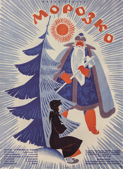 «Морозко», 1964
Режиссер: Александр Роу
Художник: Василий Островский